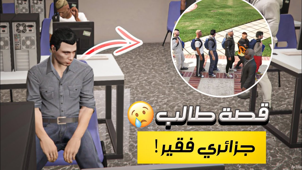 الدراسة في الجزائر 😱 قراند الحياة الواقعية gta5 rp dz 🇩🇿