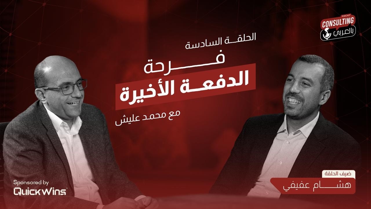 الحلقة السادسة | فرحة الدفعة الأخيرة مع هشام عفيفي و محمد عليش