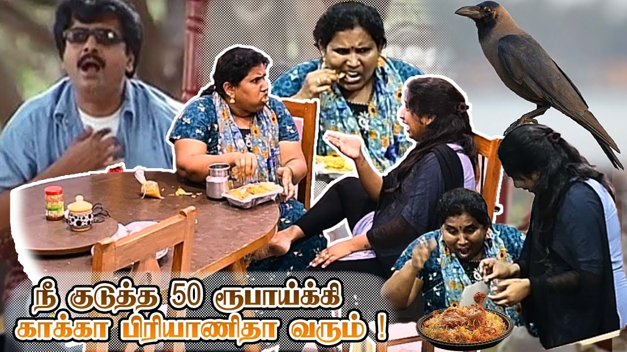 நீ குடுத்த 50 ரூபாய்க்கி காக்கா பிரியாணிதா வரும் | AMMA PONNU COMEDY VIDEO | NAGAI 360* ULTIMATE