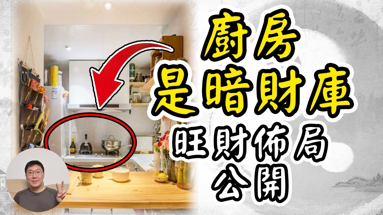 廚房是暗財庫，旺財佈局公開風水