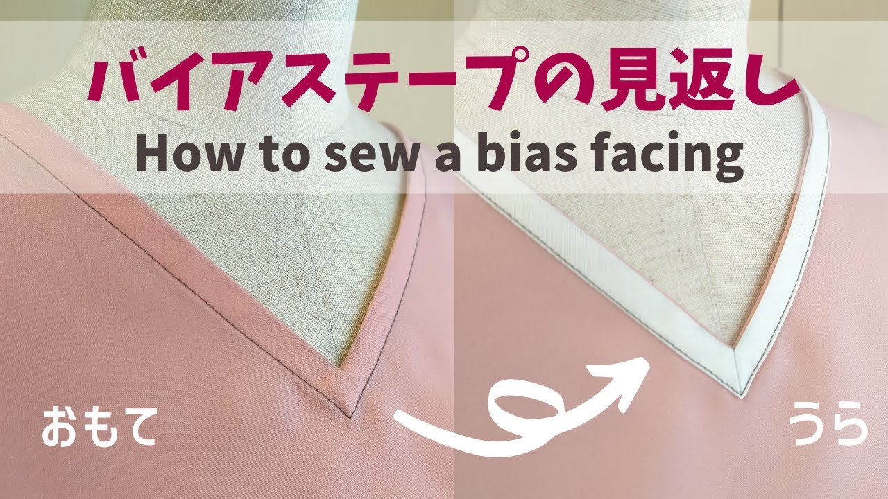 Vネックの見返し以外の仕立て方｜ 裏バイアス始末｜ぬいもの日和【 洋裁 ソーイング 】