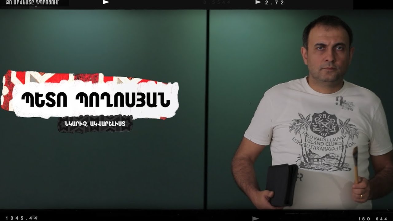ՊԵՏՈ ՊՈՂՈՍՅԱՆ | Քո արվեստը դպրոցում 2025