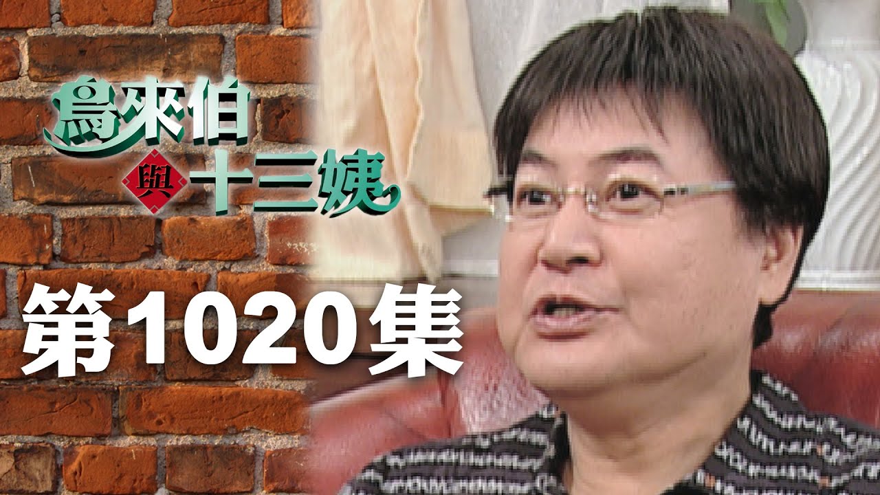 鳥來伯與十三姨【新再製】EP1020｜三立台劇