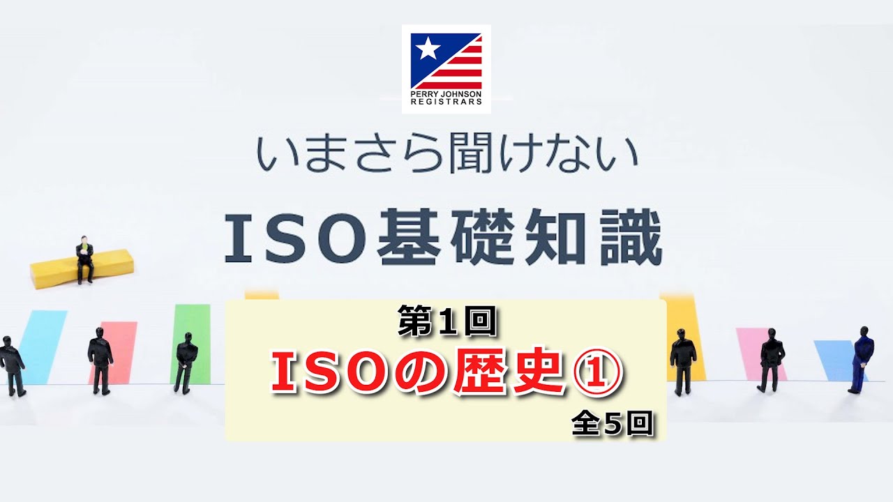 【ISO】いまさら聞けない！ISO基礎知識(第1回)『ISOの歴史①』