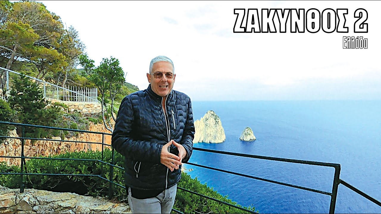 Oι ΕΙΚΟΝΕΣ με τον Τάσο Δούση ταξιδεύουν στη Ζάκυνθο - Μέρος 2ο
