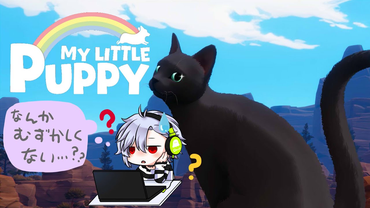 【My Little Puppy 2回目】なんかアクション要素が難しくて泣くどころじゃない件【Vtuber】
