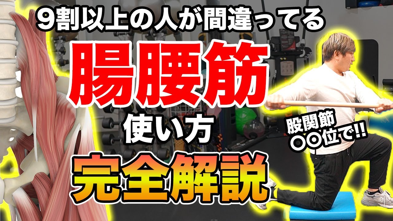 【完全解説！】腸腰筋は使うのではなく、使われるもの！評価からエクササイズまでこの1本で完全解説！ 1