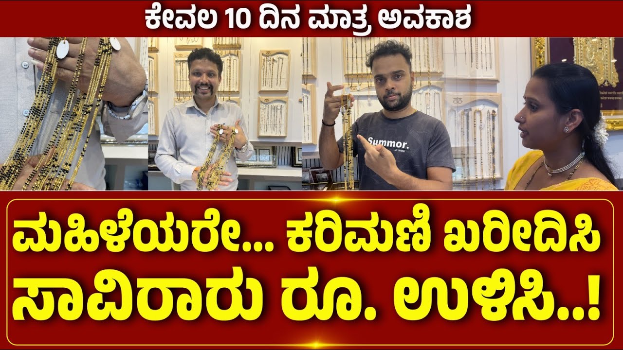 GOLD |  JEWELLS | ಮಹಿಳೆಯರೇ... ಕರಿಮಣಿ ಖರೀದಿಸಿ ಸಾವಿರಾರು ರೂ. ಉಳಿಸಿ..!ಕೇವಲ 10 ದಿನ ಮಾತ್ರ ಅವಕಾಶ