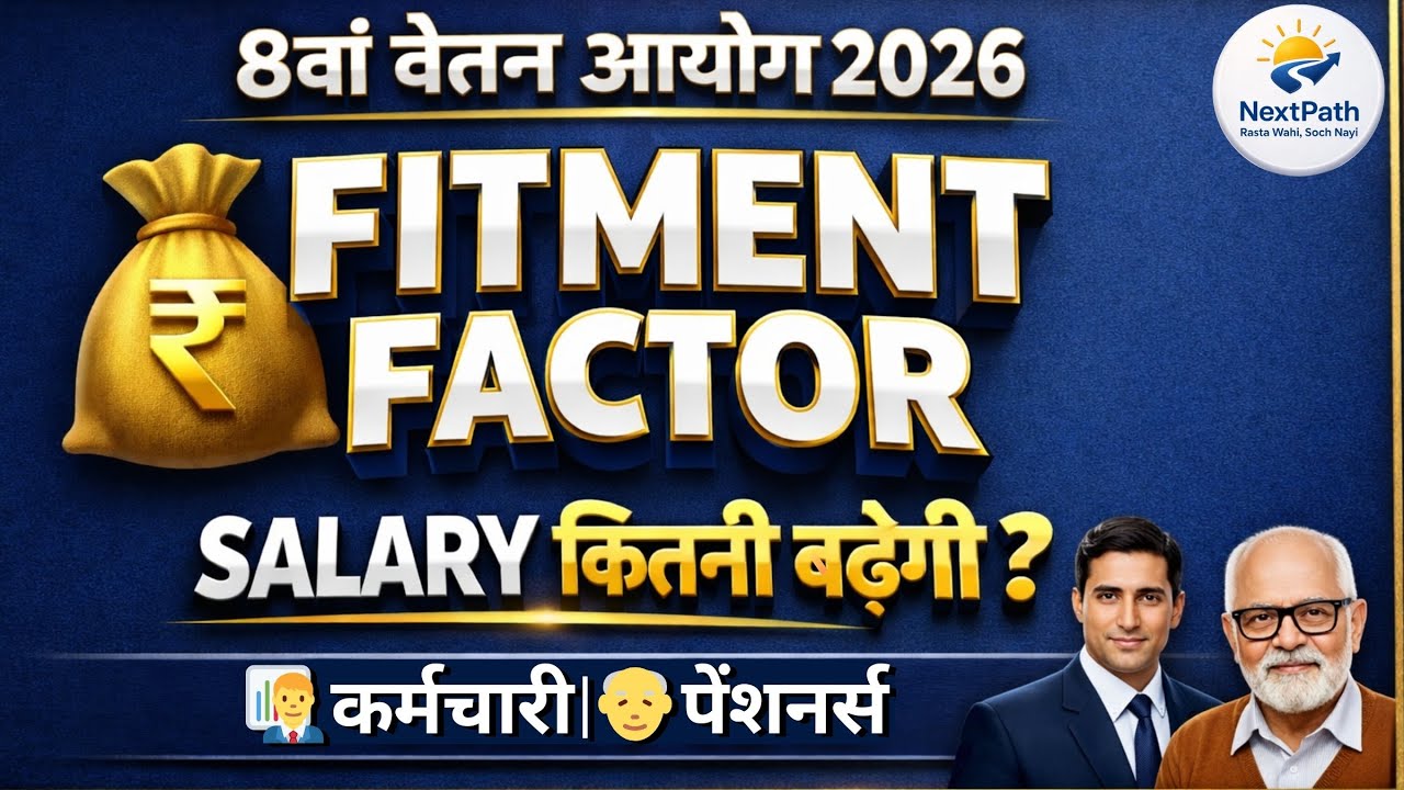 8वां वेतन आयोग 2026 | Fitment Factor क्या है? Salary कितनी बढ़ेगी? | Full & Final Analysis