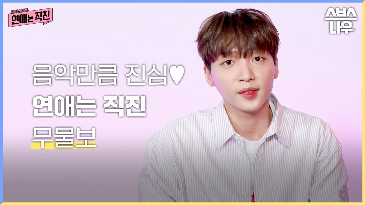 정세운이 음악만큼 진심인 그것?! 연애는 직진 무물보🤔 #연애는직진 #directlove｜SBSNOW