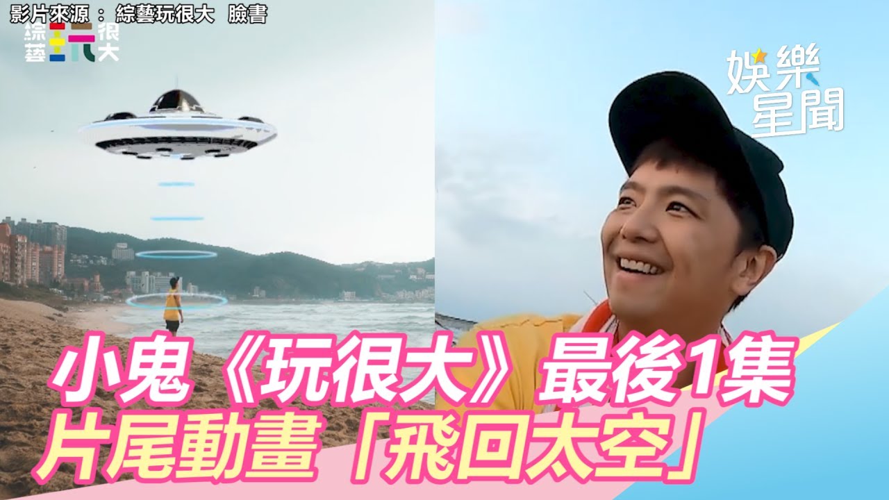 小鬼《玩很大》最後1集！片尾動畫「飛回太空」引網淚崩｜三立新聞網SETN.com