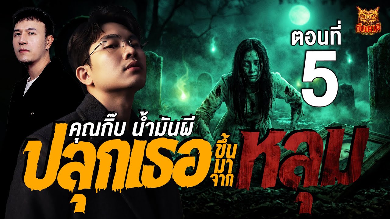 ปลุกเธอขึ้นมาจากหลุม part 5 l คุณกิ๊บ น้ำมันผี l คืนเผาผี Ghost Night 6 ม.ค. 69 l #ฟังเรื่องผี#ผี