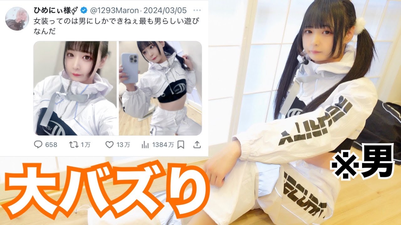 【X(旧Twitter)で大バズりしたひめにぃの服が可愛いすぎるwww】