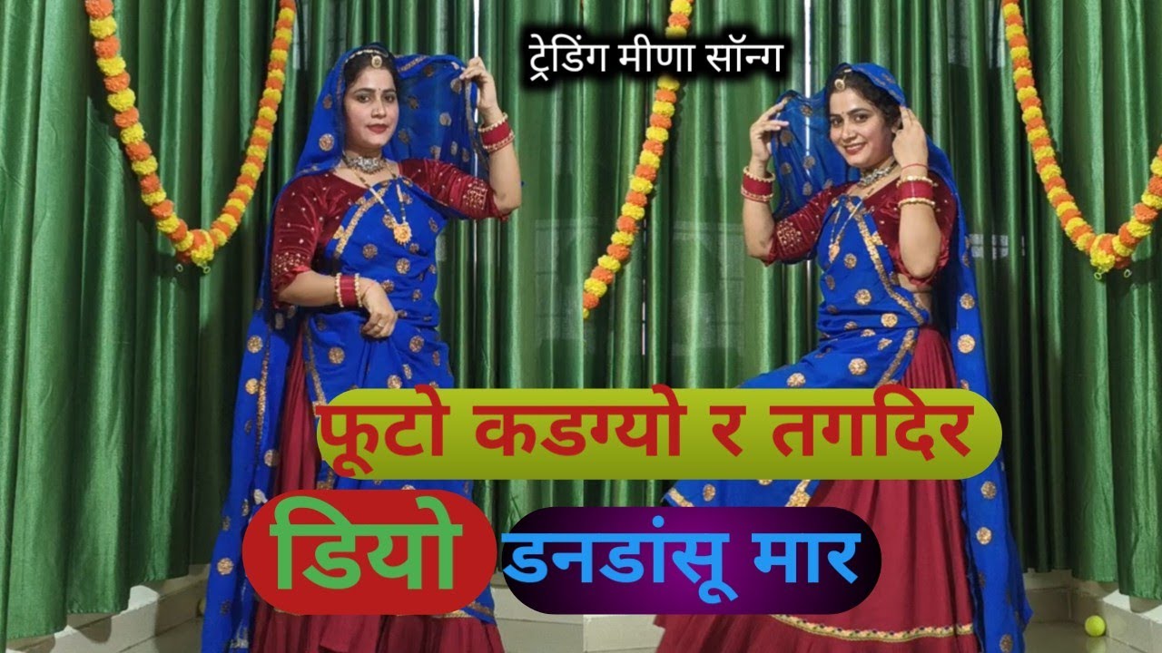 New dance video ! फूटो कडग्यो र तगदिर  डियो डंडांसुं मार #meenasongs #dance #meenawati #viral 