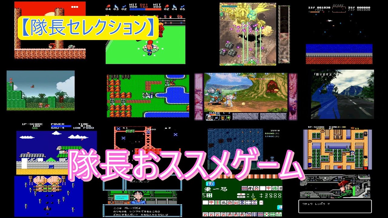 【㉕ゲームセレクション】隊長おススメゲーム