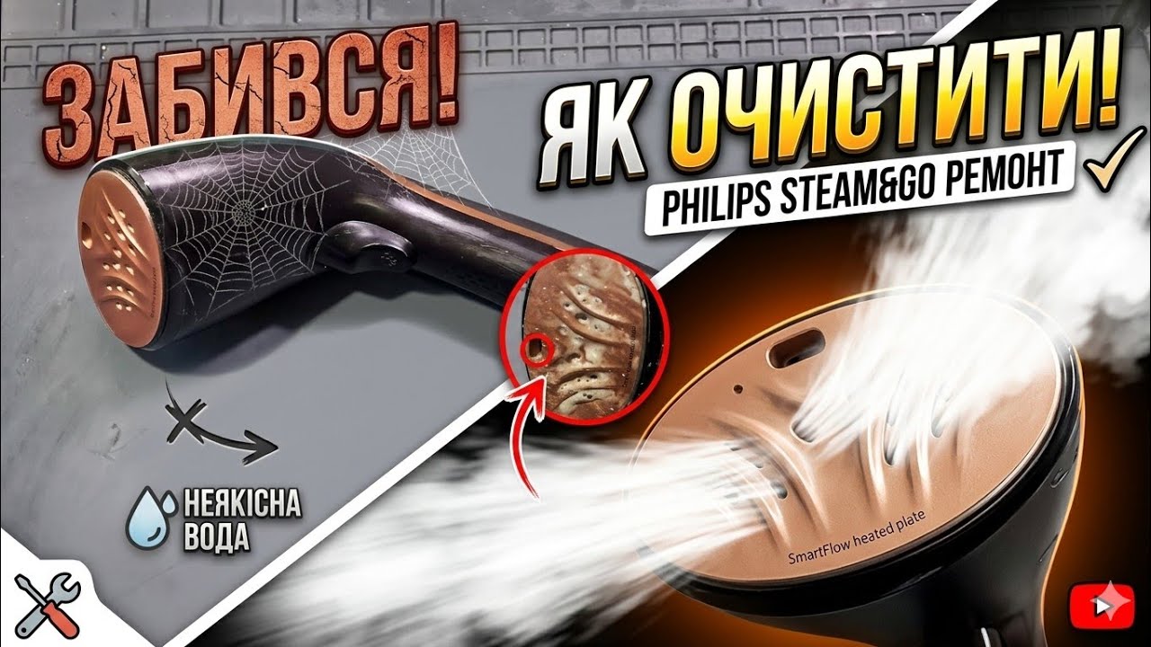 Відпарювач Philips, забитий кальцієм. Як очистити.