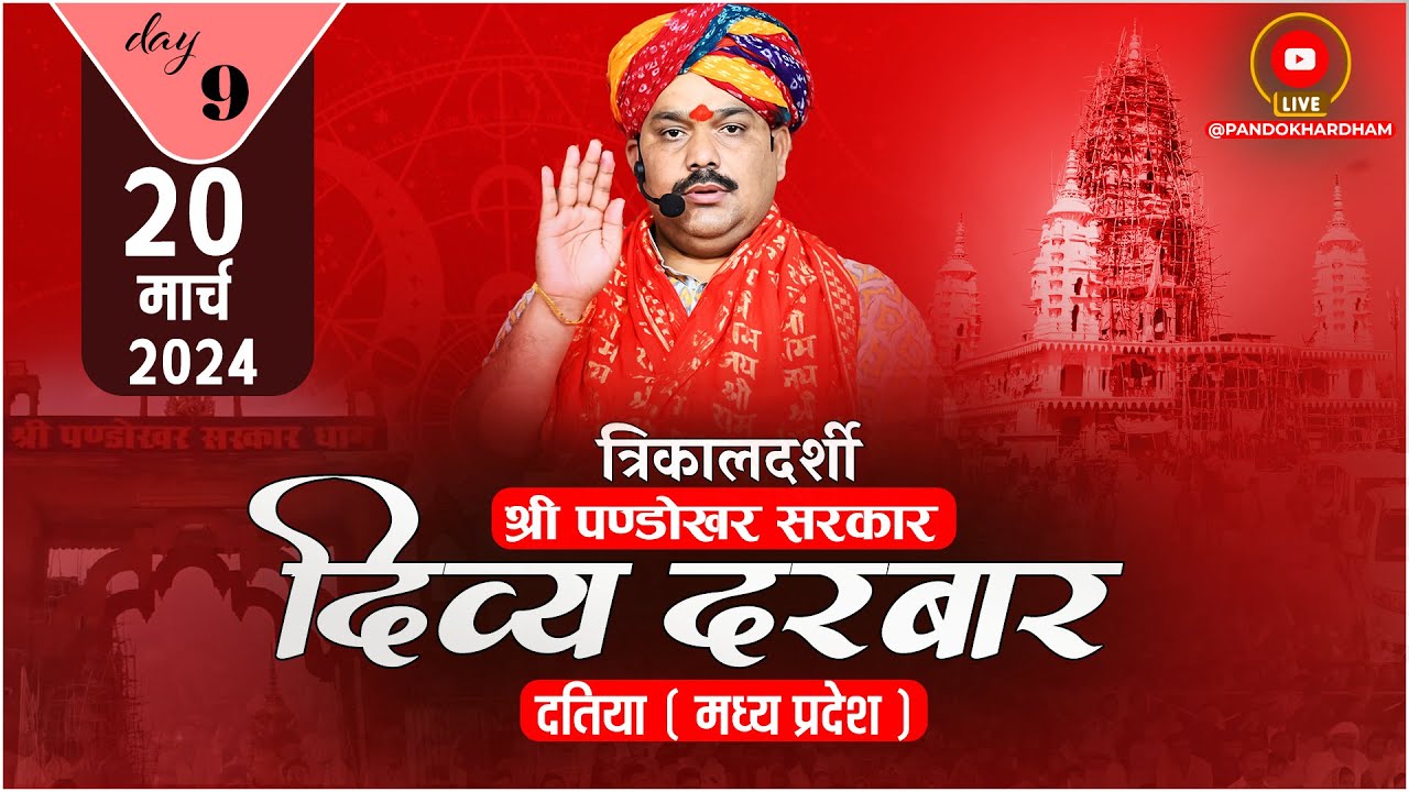 #LIVE DAY- 9 त्रिकालदर्शी दिव्य दरबार श्री पण्डोखर सरकार || 20 मार्च 2024 || पण्डोखर, मध्य प्रदेश.