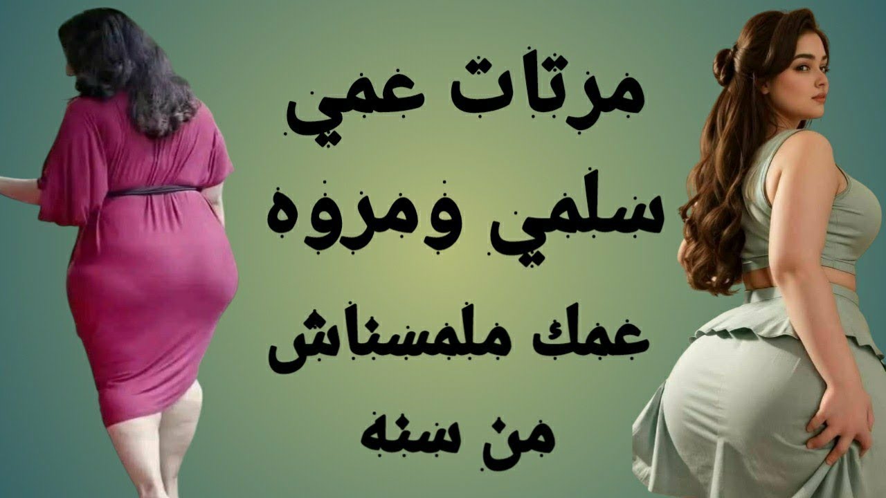عارف لو سلمي داقت طعمه 💕 هاتدمنه 🤭 قولتلها طب اي رايك نبقي احنا التلاته مع بعض في نفس الوقت 😜💋🤭