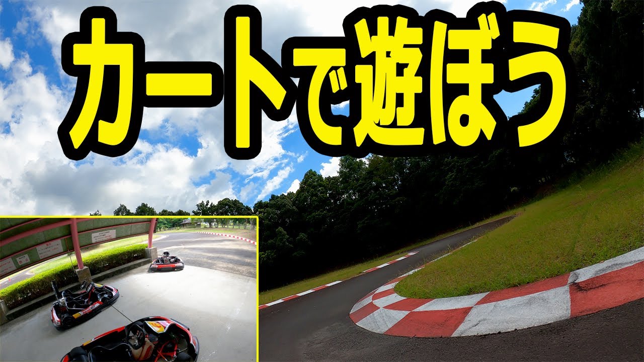 カートで遊ぼう