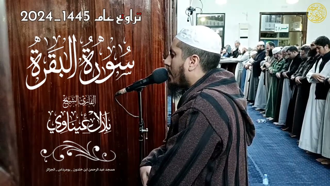 مختارة من تراويح عام 1445 - 2024 ✨ من سورة البقرة ✨ القارىء الشيخ بلال عيناوي