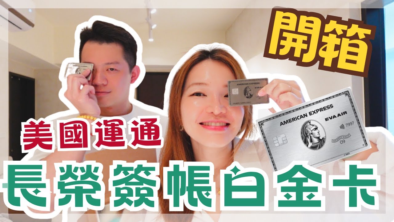 【開箱旅遊神卡💳】世界任你探索✈️！美國運通 × 長榮白金簽帳卡大公開｜免費機場貴賓室／哩程加碼/ 尊榮禮遇／五星級飯店，我的VIP人生，ＧＯ！😃