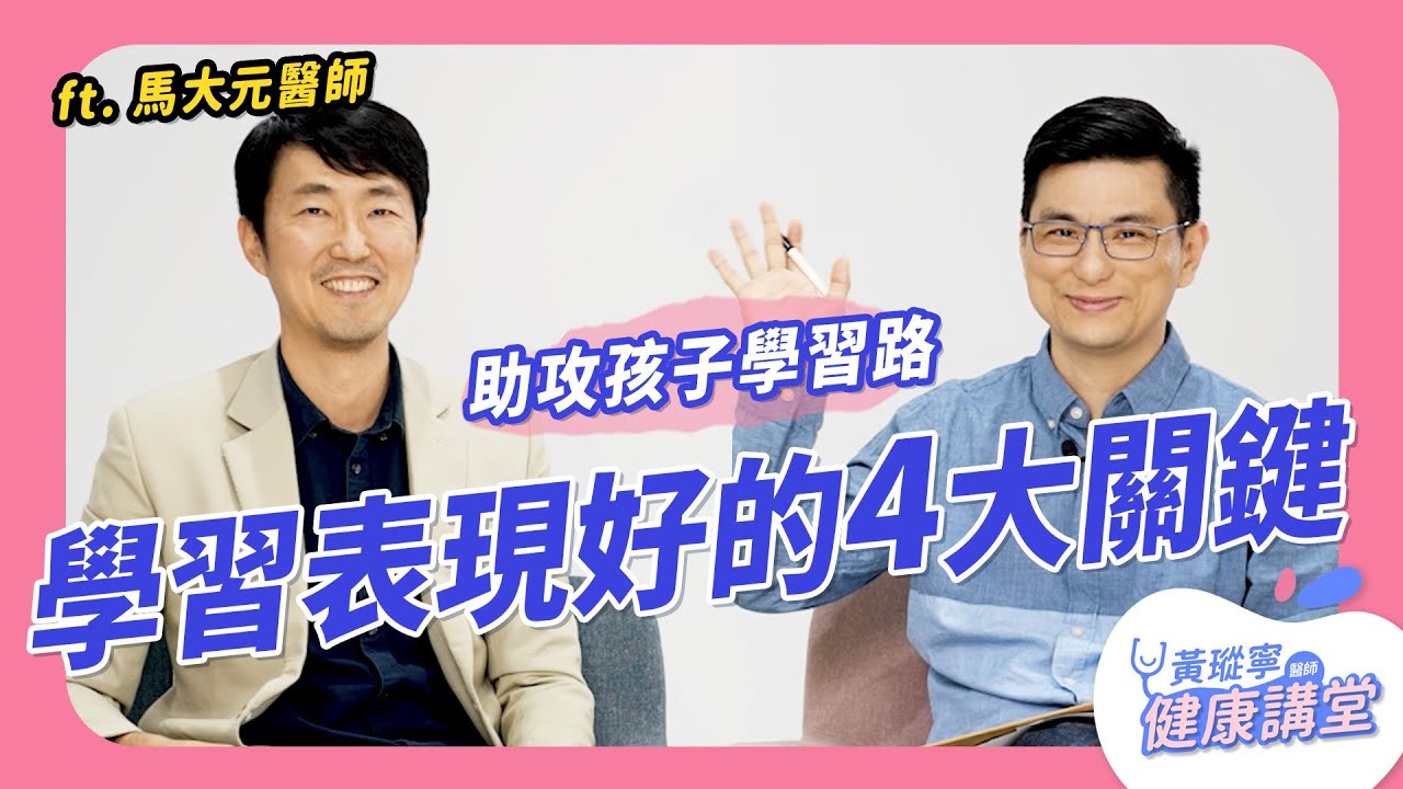 臨時抱佛腳怎麼抱？孩子學習表現好的四大支柱是什麼？ feat. 馬大元醫師｜黃瑽寧醫師健康講堂