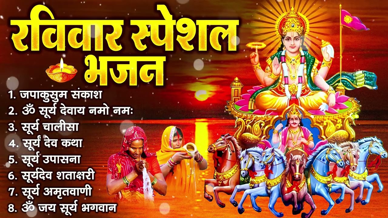 रविवार भक्ति भजन : जपाकुसुम संकाश, ॐ सूर्य देवाय नमो नमः, सूर्यदेव अमृतवाणी, सूर्य चालीसा व आरती