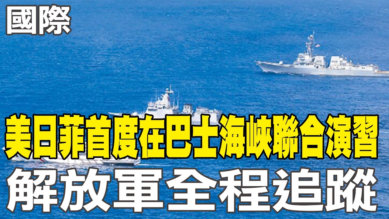 【每日必看】美日菲首度在巴士海峽聯合演習 解放軍全程追蹤｜巴基斯坦阿富汗