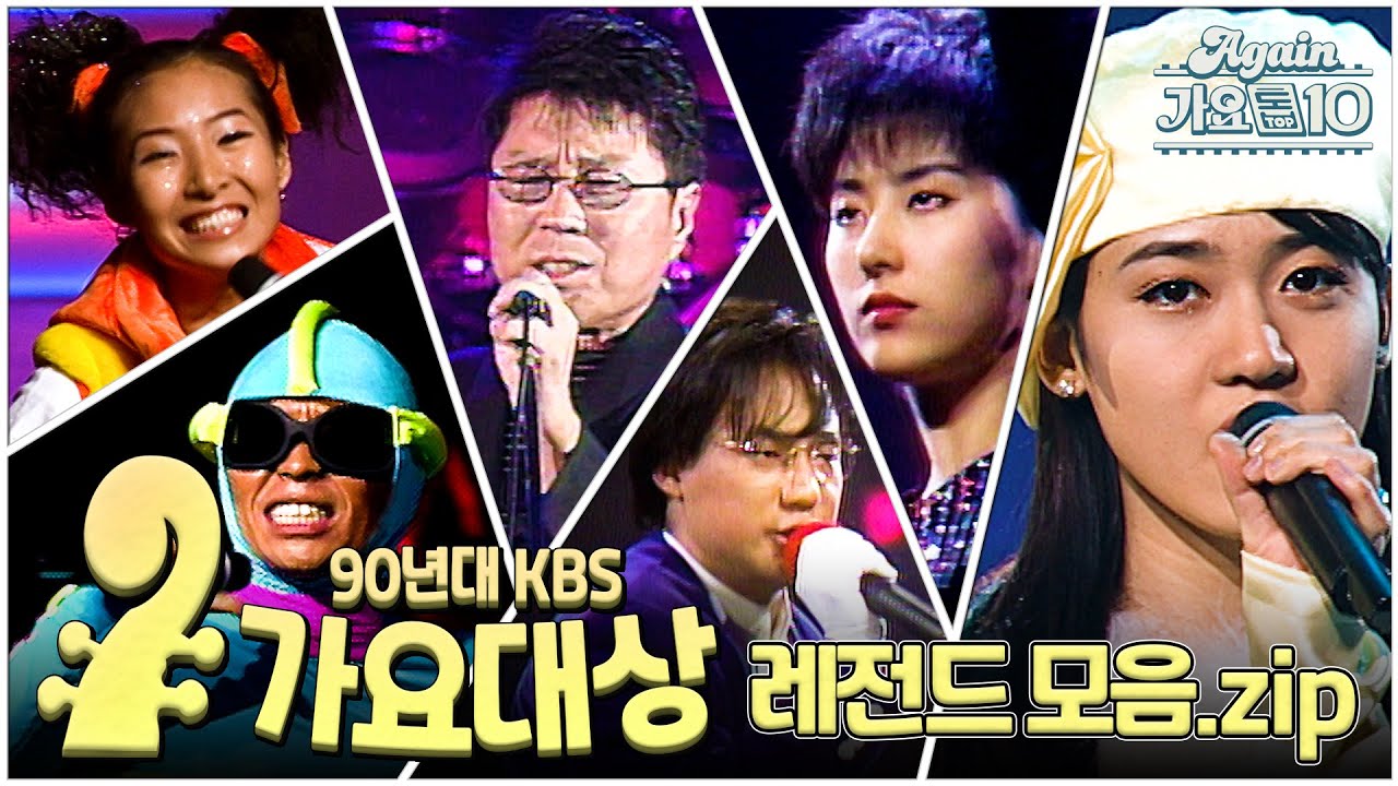 [#again_playlist] 1990's KBS 가요대상 레전드 모음zip | KBS 방송