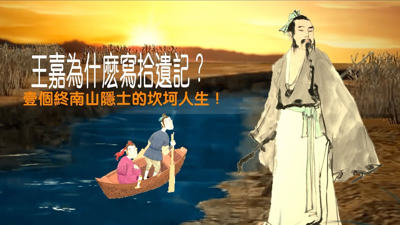 拾遺記02丨王嘉為什麽寫拾遺記？壹個終南山隱士的坎坷人生！
