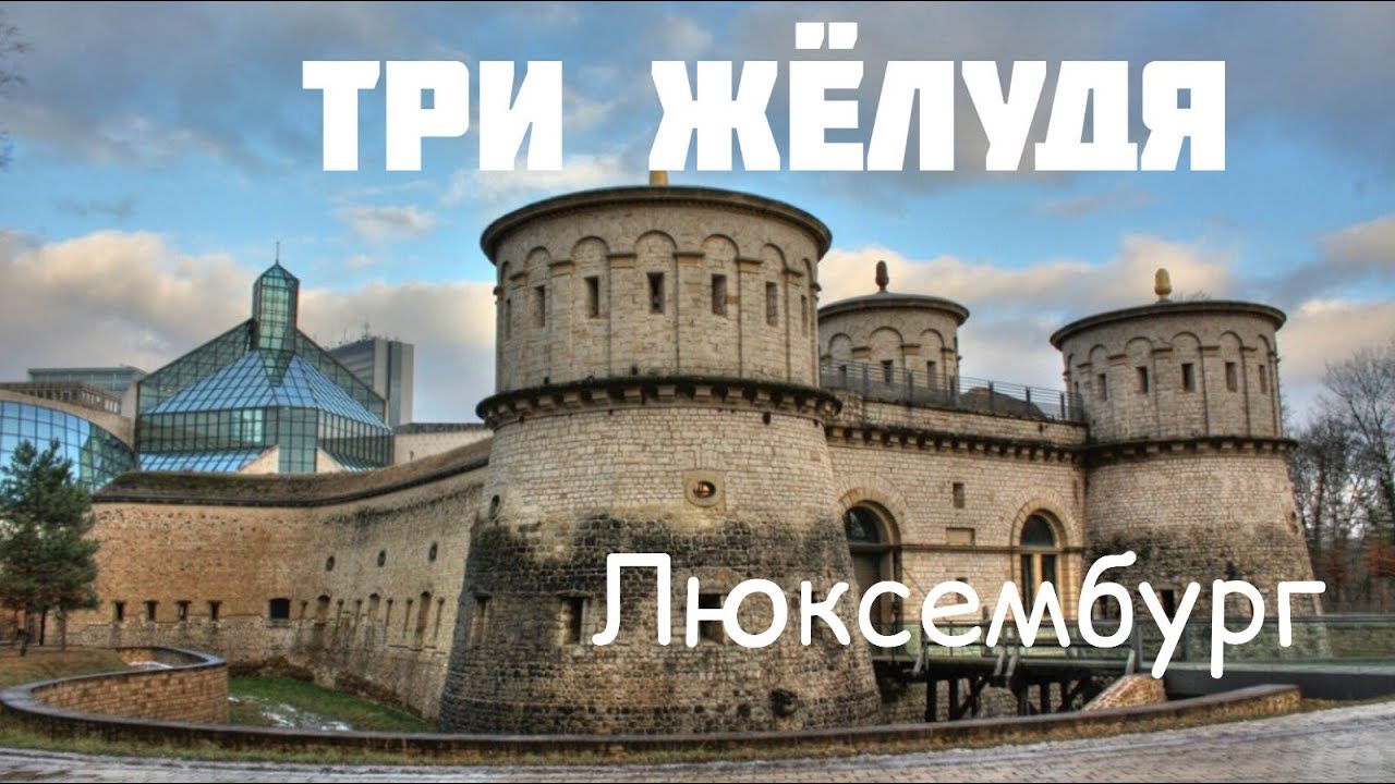 Форт Тюнген и музей в Люксембурге: Крепость - История - Личности