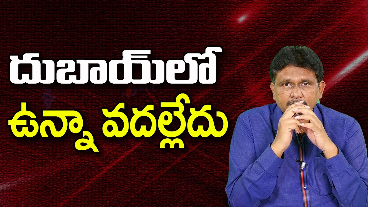 దుబాయ్ లో ఉన్నా వదల్లేదు ||@JournalistsaiToday