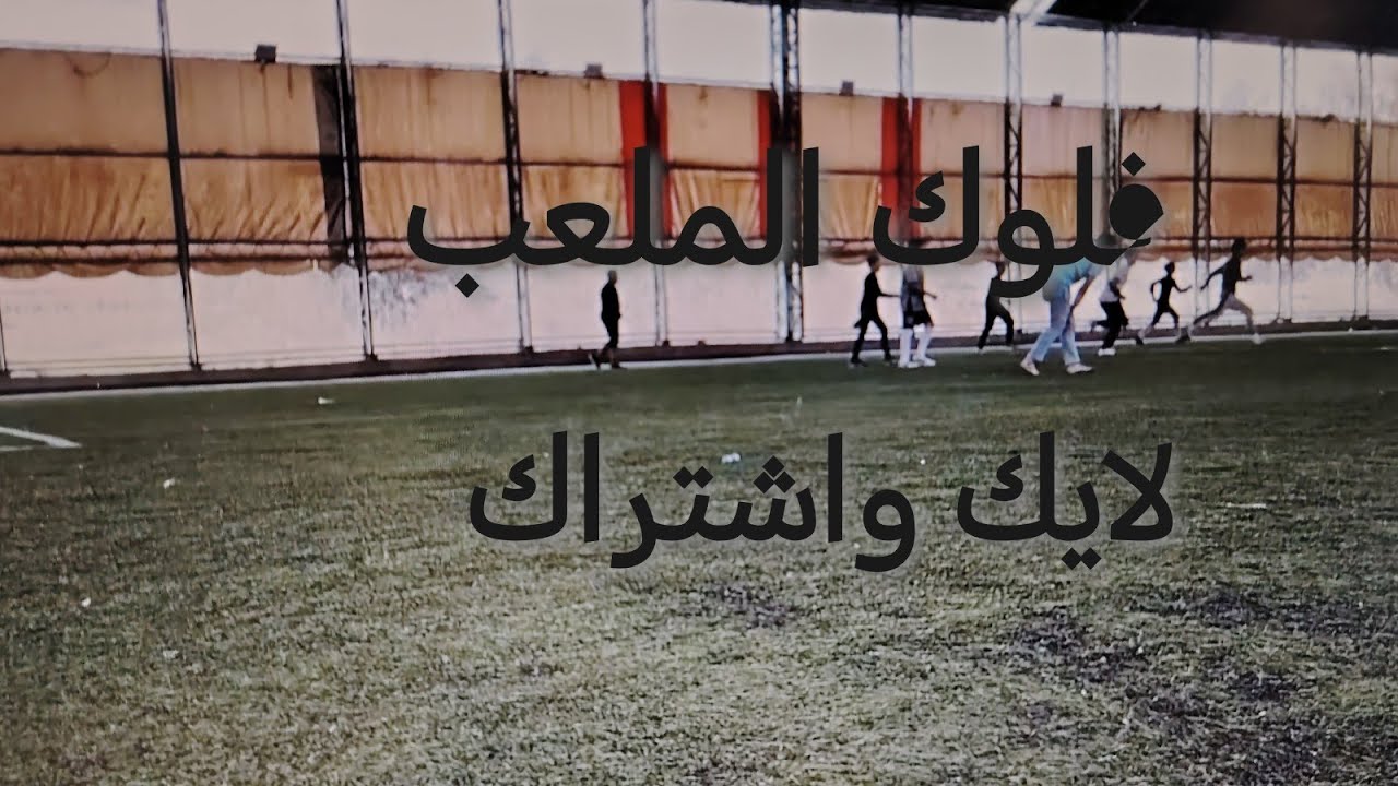 فلوك الملعب🔥🔥🔥⚽⚽⚽
