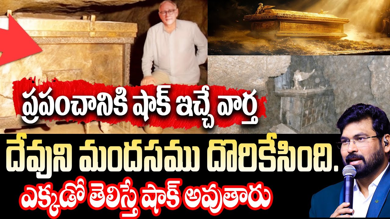Ark of the Covenant Found : ప్రపంచానికి షాక్ ఇచ్చే వార్త : దేవుని మందసము దొరికేసింది.. PaulEmmanuel