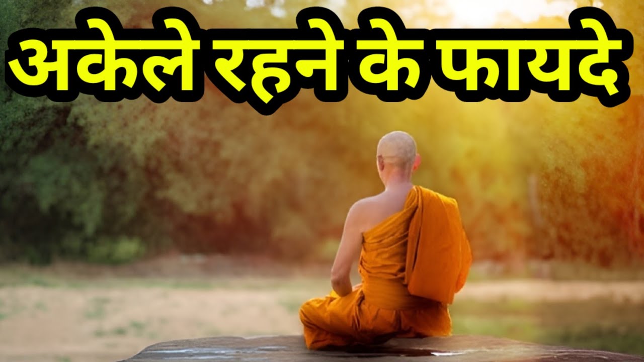 अकेले रहना सीखो|अकेले रहने के फायदे|Benifits Of Solitude|Buddhist Story on Loneliness