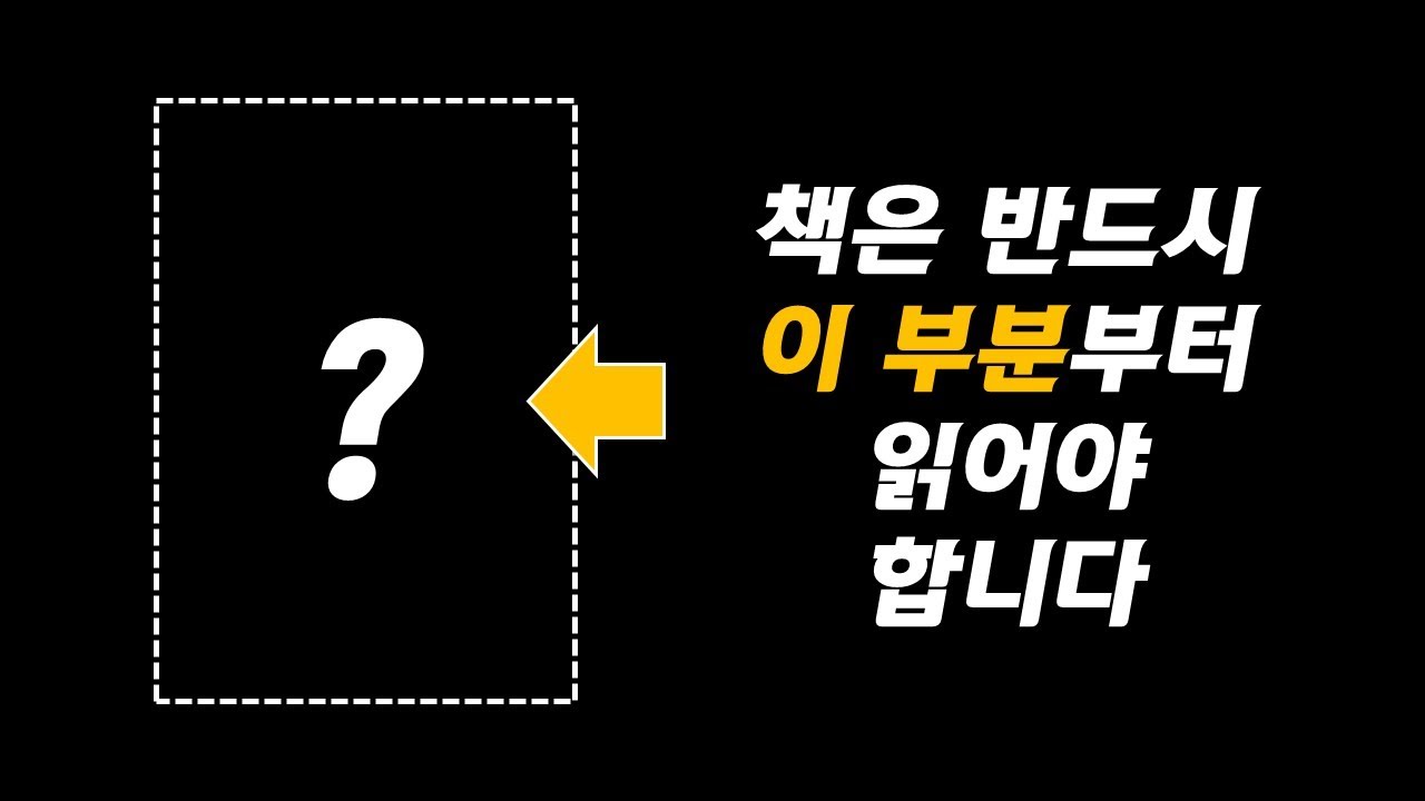 책을 이 부분부터 읽지 않으면 남는 게 없습니다(읽는 힘 EP. 1)