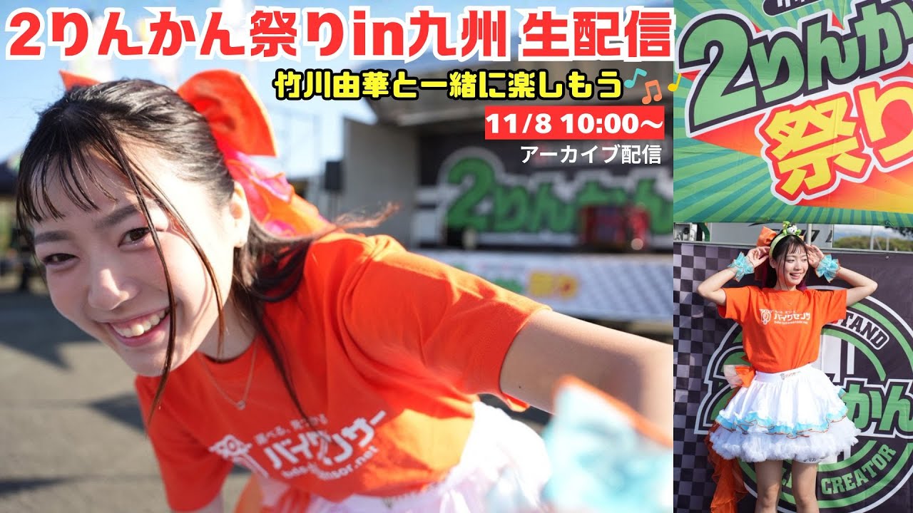 【アーカイブ公開】2りんかん祭りin九州2025！竹川由華と一緒に楽しむ！マイカルチャンプさんステージに飛び入り参加！※音量注意、映像のブレは次回改善させますm(__)m