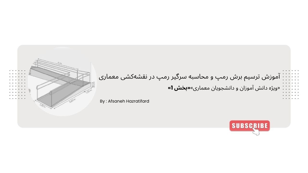 آموزش ترسیم برش رمپ و محاسبه سرگیر رمپ در نقشه‌کشی معماری بخش 1