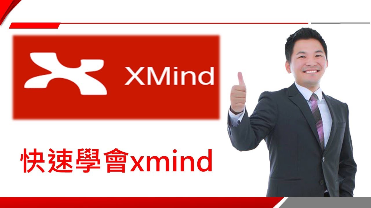 【心智圖教學】快速學會xmind心智圖軟體