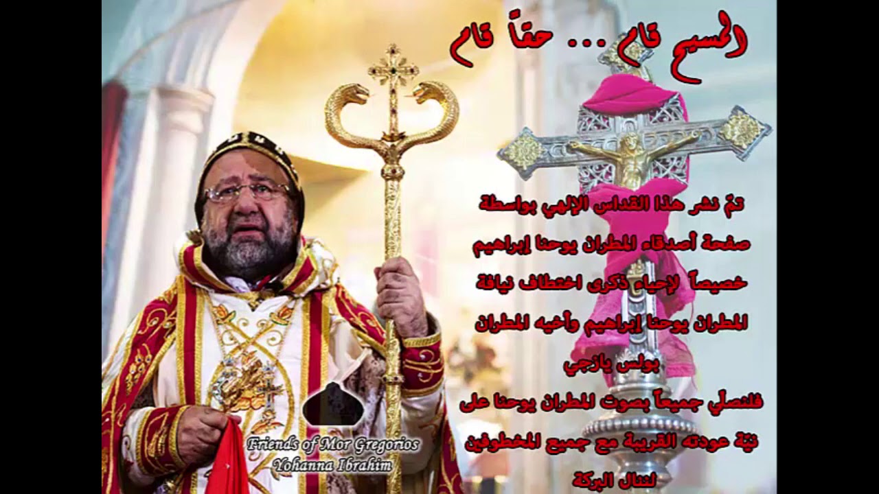 عظة المطران يوحنا ابراهيم في عيد القيامة 2012 (التي بثّتها إذاعة حلب)