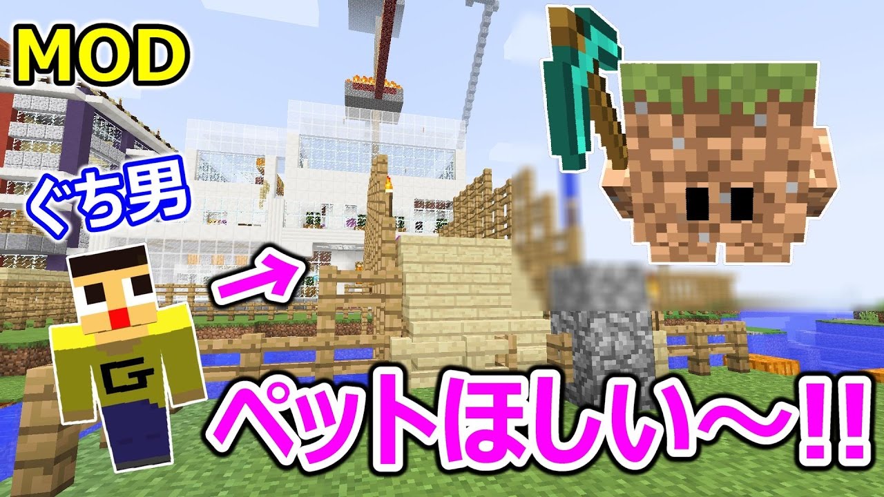 〔マイクラ〕ぐち男、ペット欲しいってよ。珍獣・ブロッキングが現れた！！〔マイクラ BlocklingsMOD〕