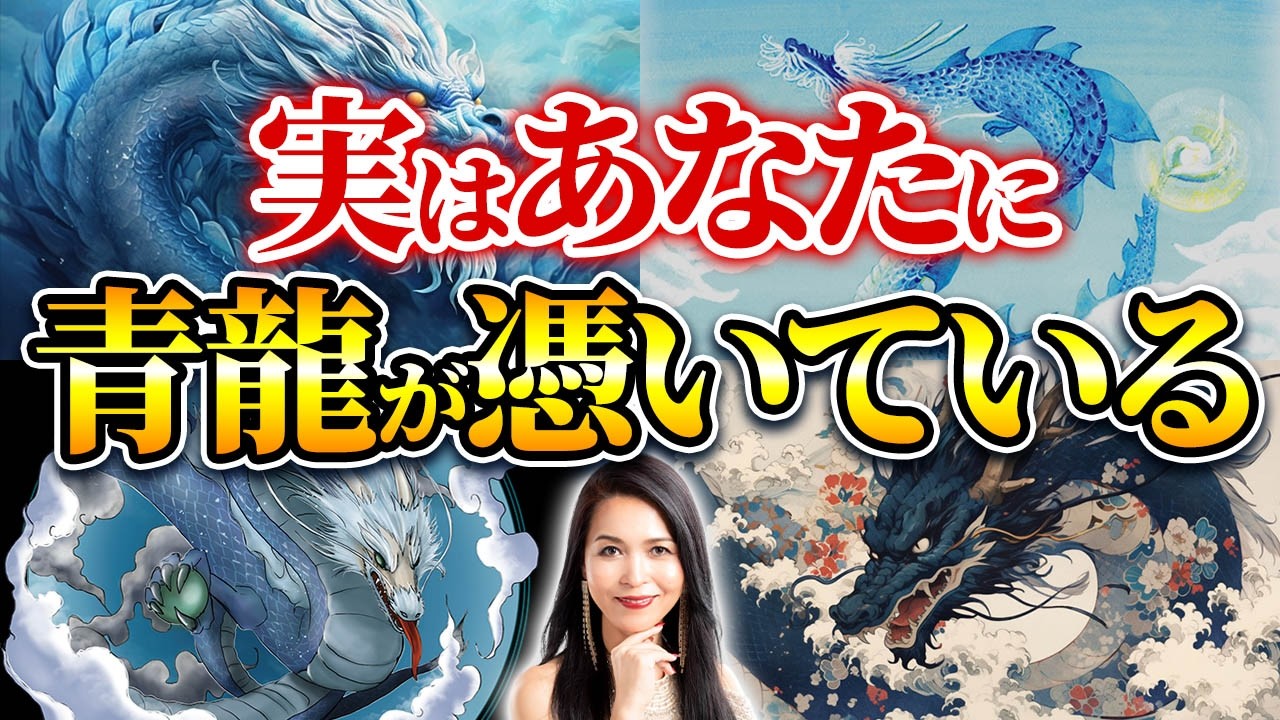 選ばれた人だけにある！実は青龍がついている人の特徴4選