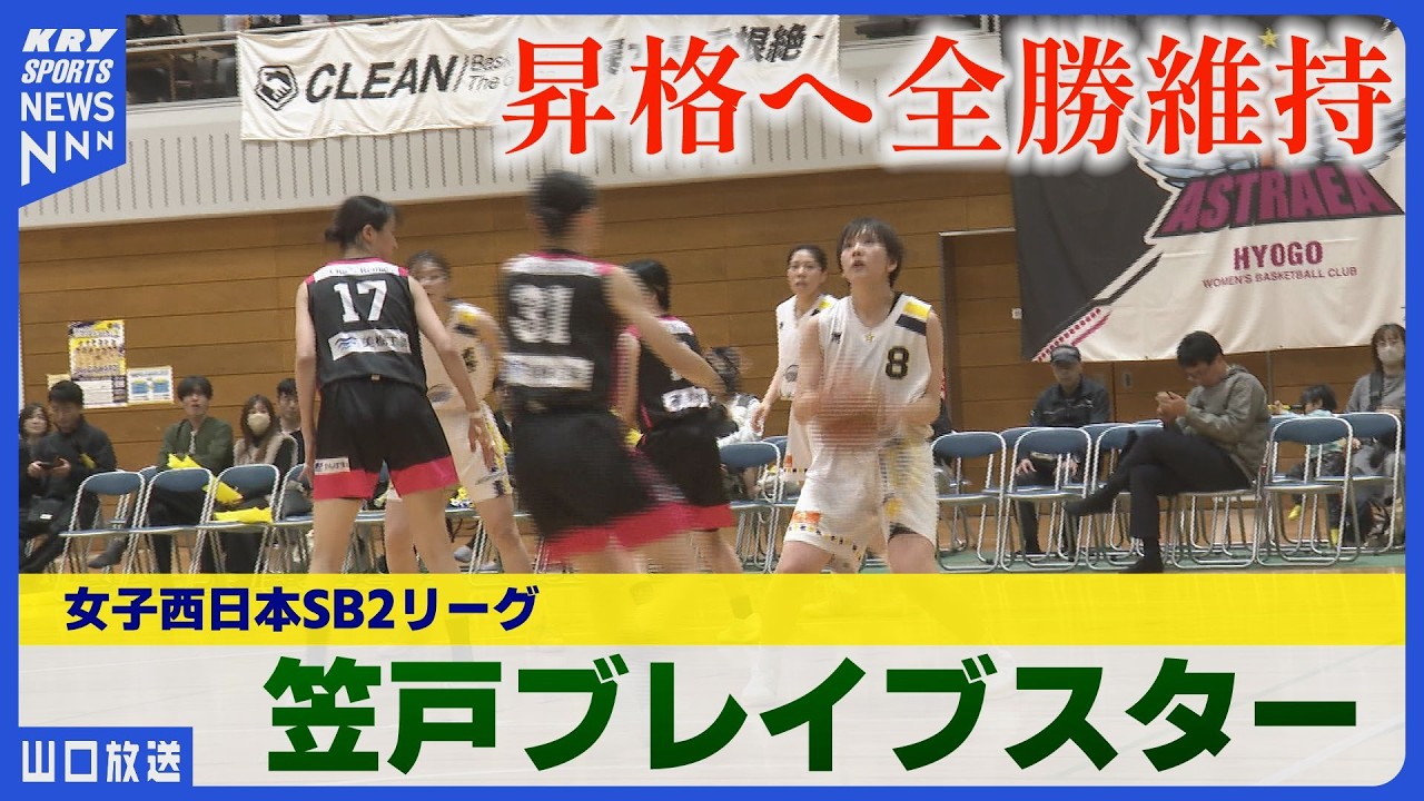 笠戸ブレイブスター快進撃！1部昇格を目指す――全勝で挑む社会人女子バスケの熱戦（山口）