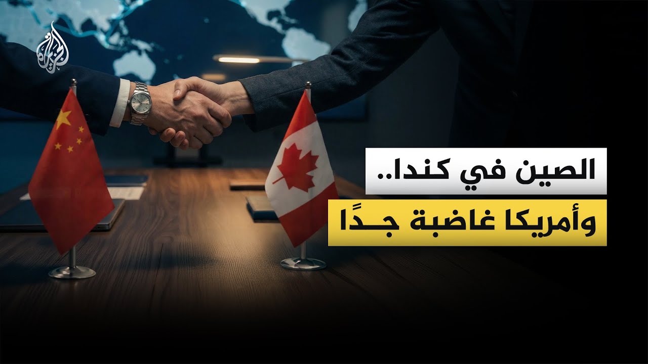 ما مخاوف أمريكا تجاه اتفاق التجارة بين الصين وكندا؟