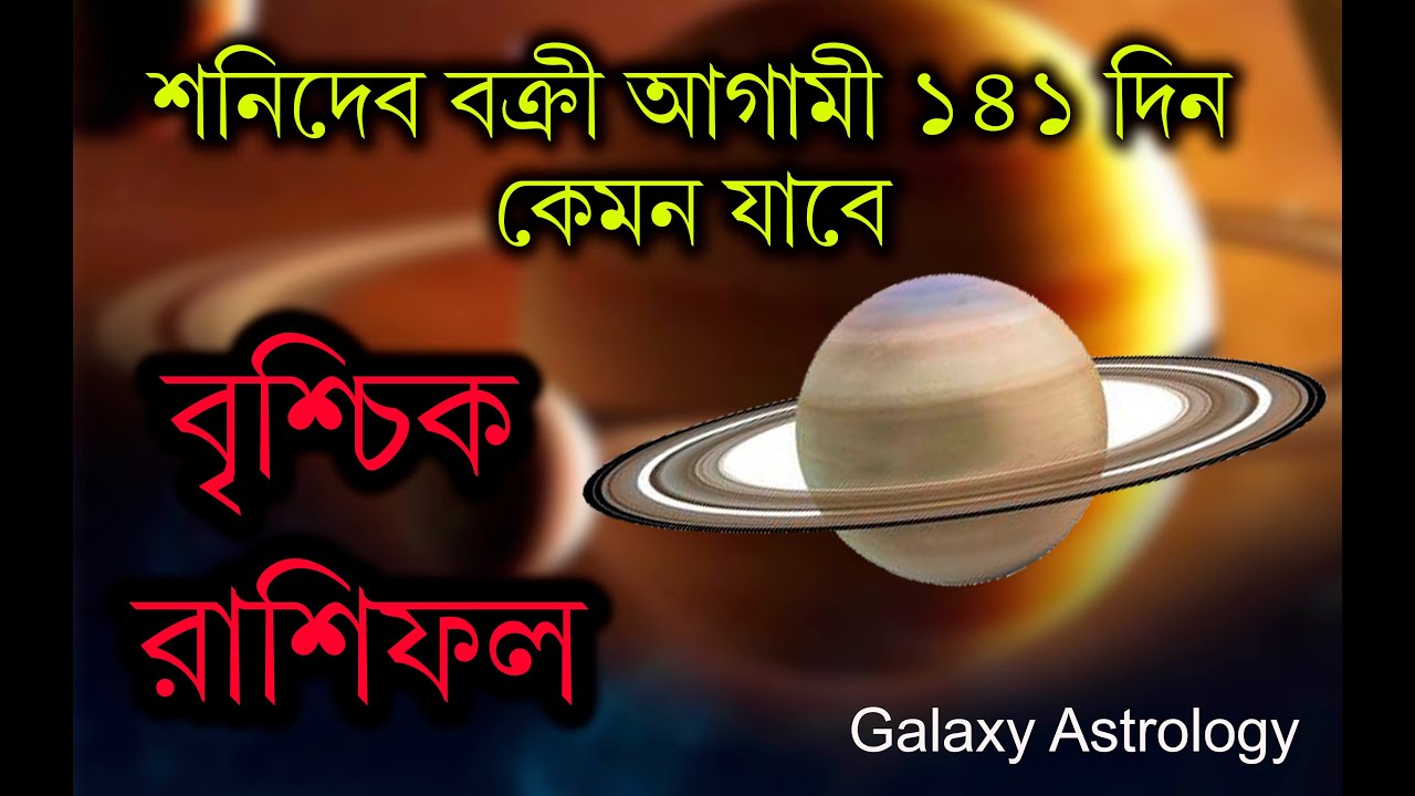 Sani transit 2022 Brischik Rashifal Bangla 💥 শনি বক্রী বৃশ্চিক রাশিফল