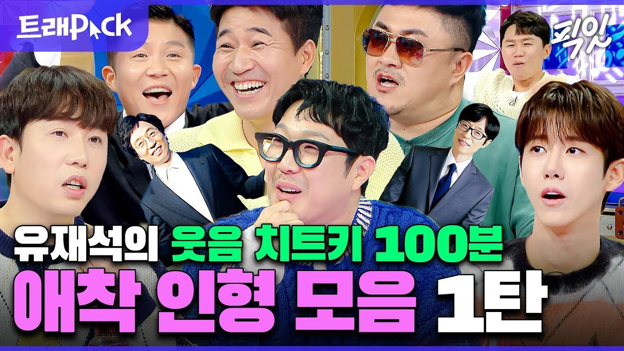 [라디오스타] 유재석이 사랑한 키링남 100분 모음.zip MBC240117방송