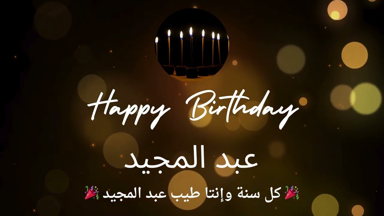 أغنية عيد ميلاد لاسم عبد المجيد - عيد ميلاد سعيد عبد المجيد 🎶