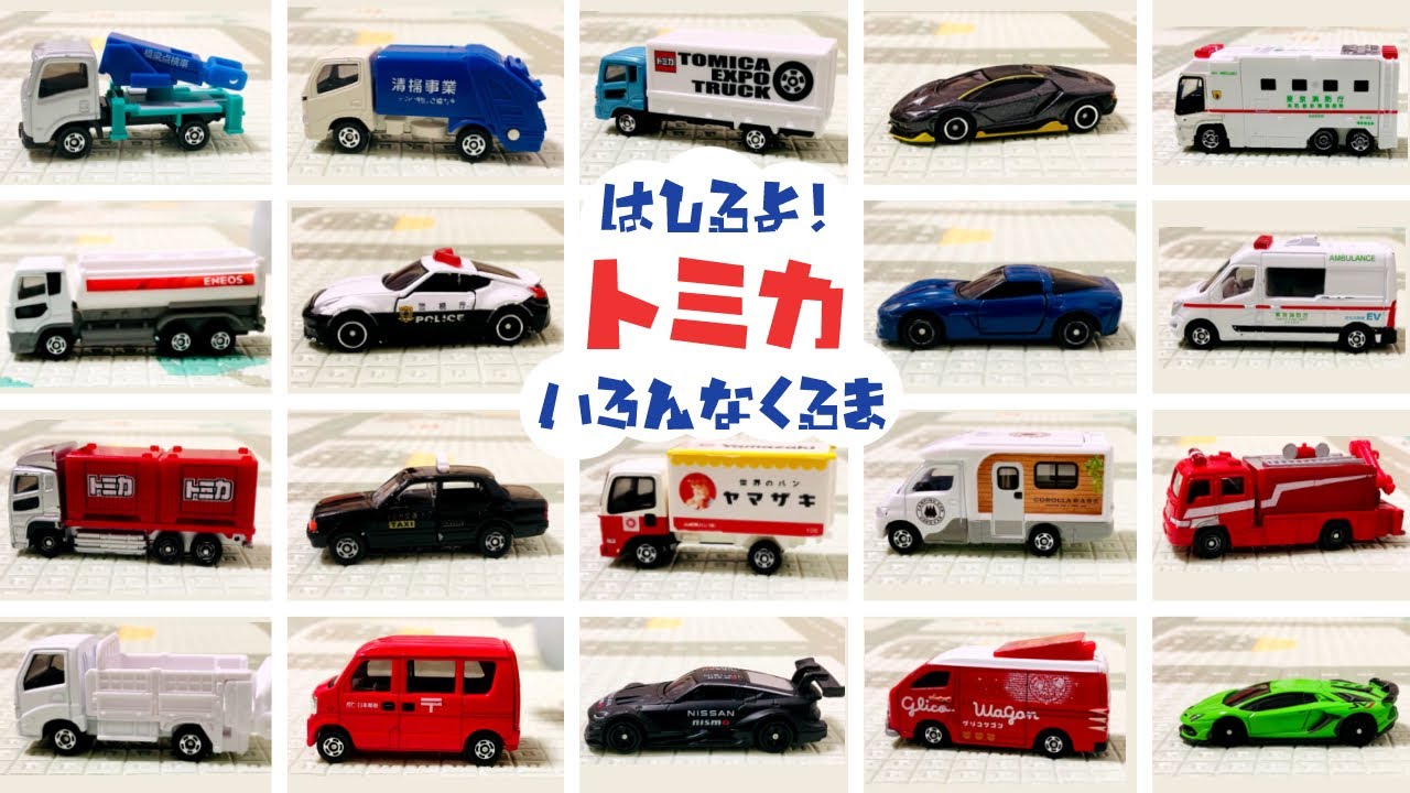 【トミカ】走る！はたらくくるま🚗🚓🚒🚑｜人気おもちゃ紹介｜Tomica Toy Cars – Working Vehicles
