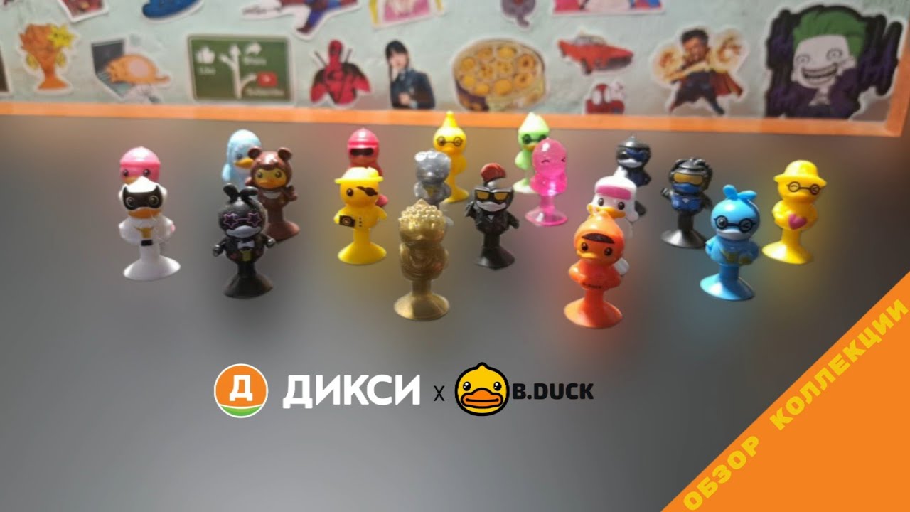 Утки B DUCK из Дикси | Обзор полной коллекции \ Наследие ВЕСЁЛЫХ ПРИЛИПАЛ!