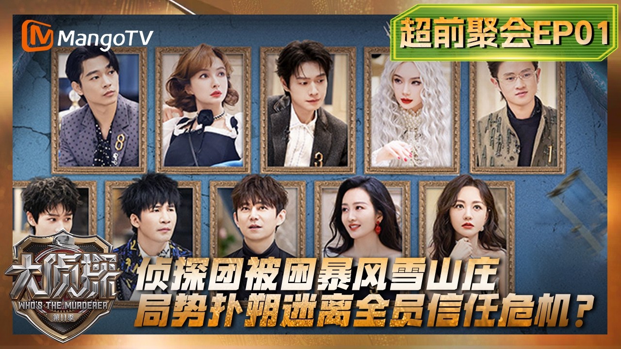 FULL《大侦探第十一季》超前聚会第1期：侦探团被困暴风雪山庄 局势扑朔迷离全员信任危机？ | Who's The Murderer · S11 | MangoTV